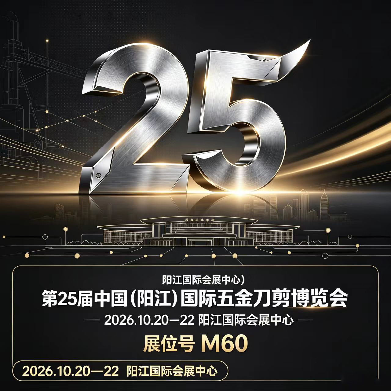 展会预告｜第25届阳江五金刀剪博览会，我们在M16等您！