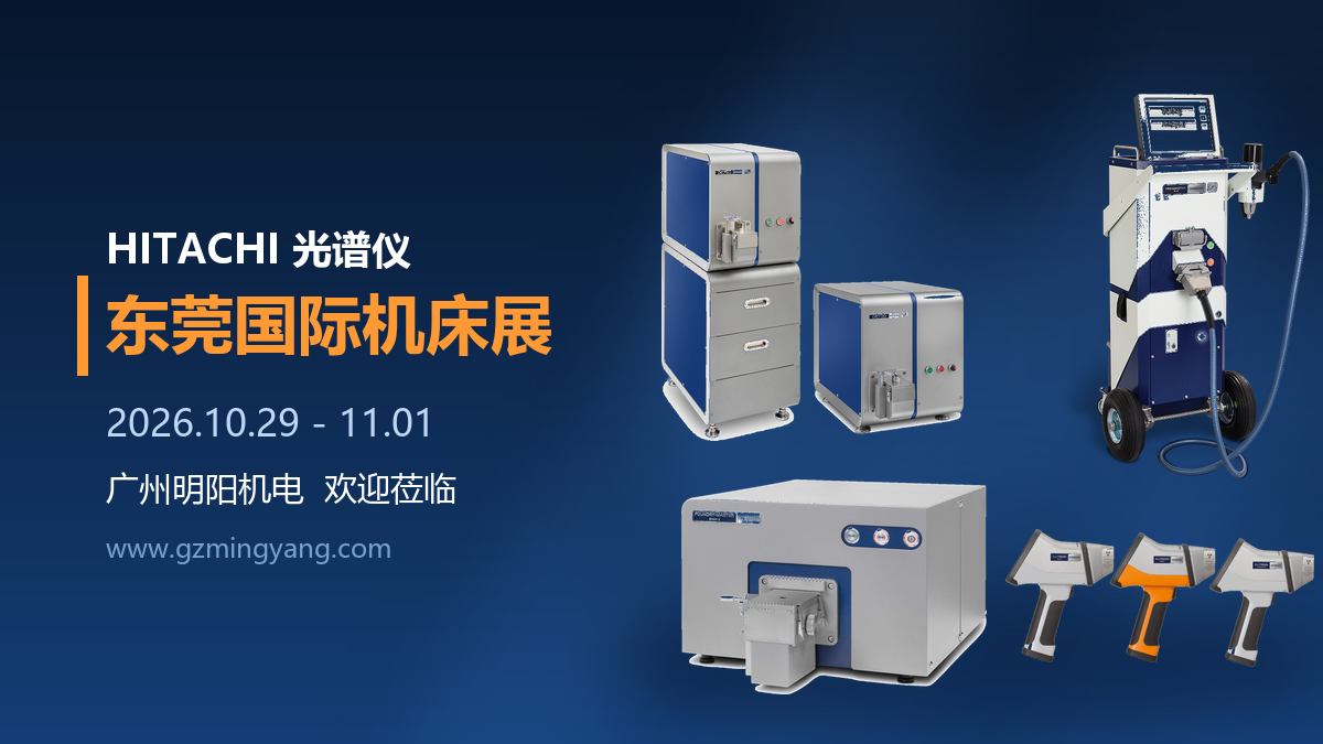 倒计时1天!明阳机电与您相约东莞机床展,光谱仪现场实测等你来!